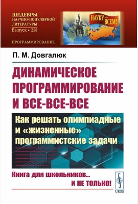 Динамическое программирование и все-все-все: Как решать олимпиадные и 
