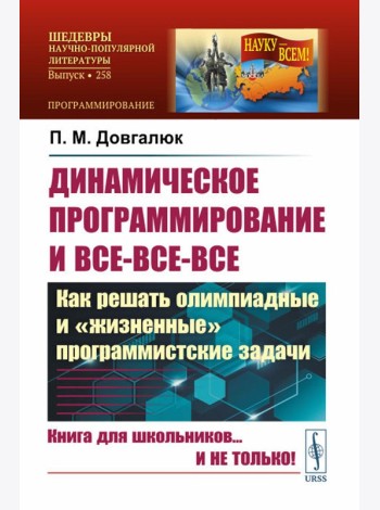 Динамическое программирование и все-все-все: Как решать олимпиадные и 