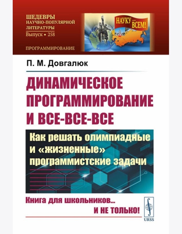 Динамическое программирование и все-все-все: Как решать олимпиадные и 