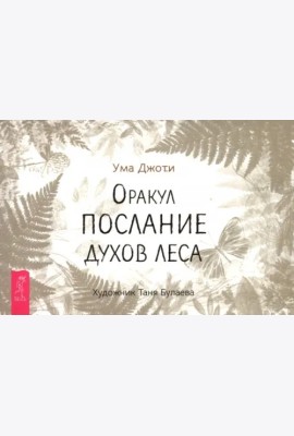 Оракул Послание духов леса (брошюра) (6521)