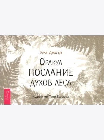 Оракул Послание духов леса (брошюра) (6521)