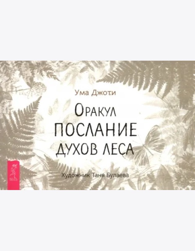 Оракул Послание духов леса (брошюра) (6521)