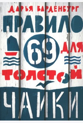 Правило 69 для толстой чайки. 2-е изд.