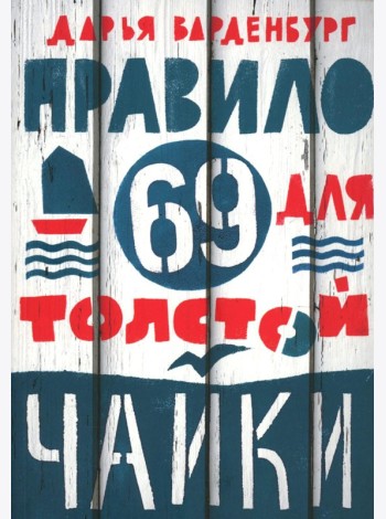 Правило 69 для толстой чайки. 2-е изд.