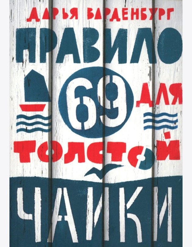 Правило 69 для толстой чайки. 2-е изд.