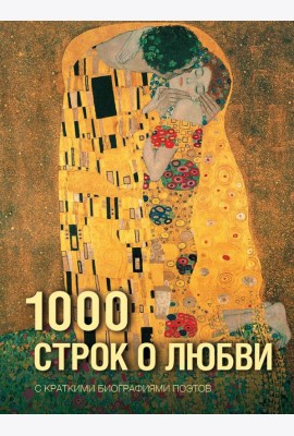1000 строк о любви: сборник