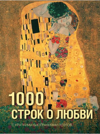 1000 строк о любви: сборник
