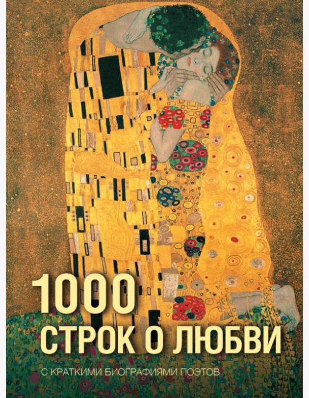 1000 строк о любви: сборник