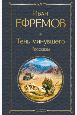 Тень минувшего. Рассказы