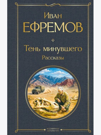 Тень минувшего. Рассказы