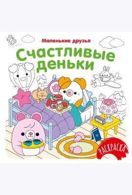 Счастливые деньки