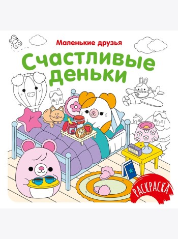 Счастливые деньки