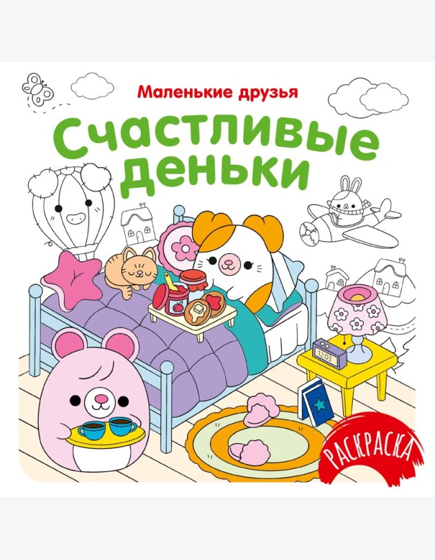 Счастливые деньки