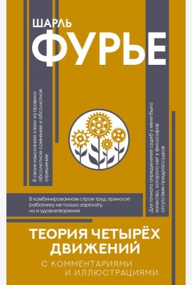 Теория четырех движений