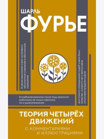 Теория четырех движений