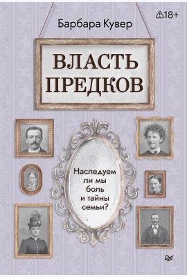 Власть предков. Наследуем ли мы боль и тайны семьи?