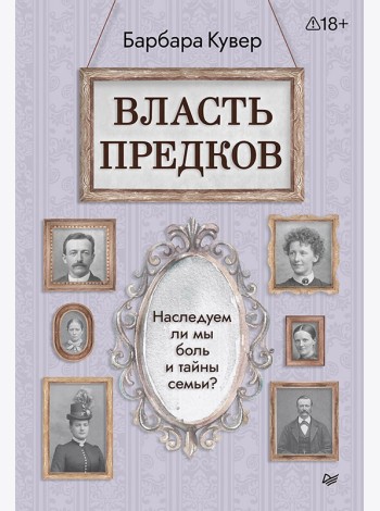 Власть предков. Наследуем ли мы боль и тайны семьи?