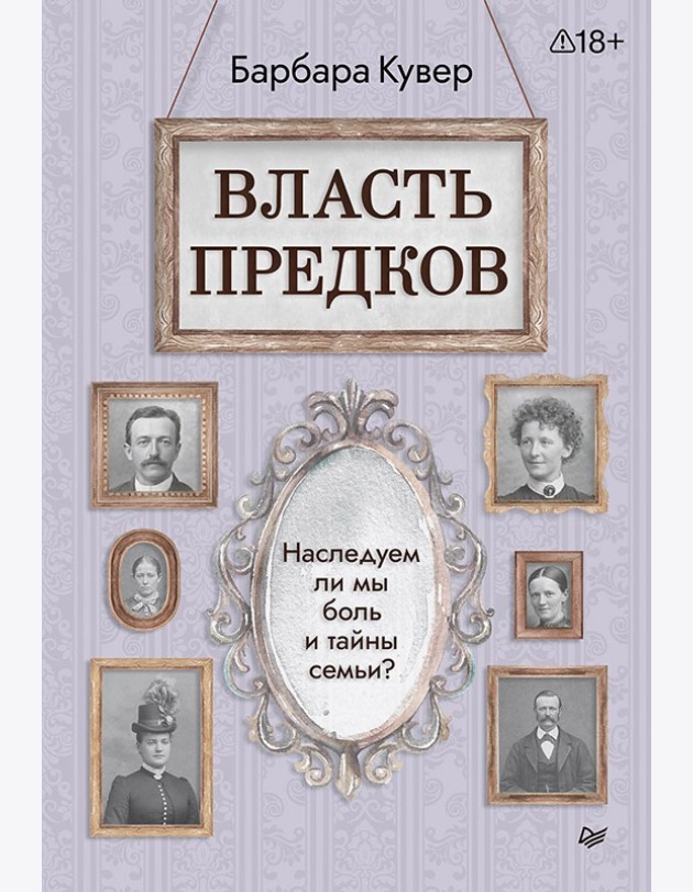 Власть предков. Наследуем ли мы боль и тайны семьи?