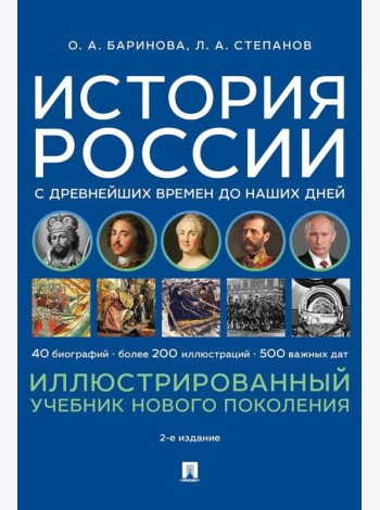 История России с древнейших времен до наших дней. Иллюстрированный учебник нового поколения: Учебное пособие. 2-е изд., испр. и доп