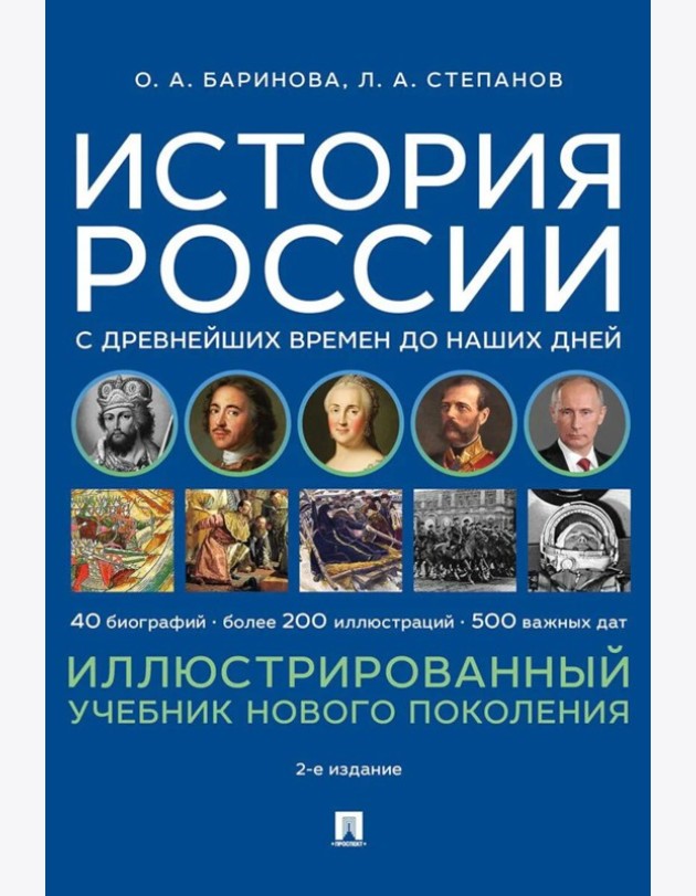 История России с древнейших времен до наших дней. Иллюстрированный учебник нового поколения: Учебное пособие. 2-е изд., испр. и доп