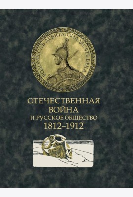 Отечественная война и русское общество. 1812-1912: сборник статей. В 7 т. Т. 5