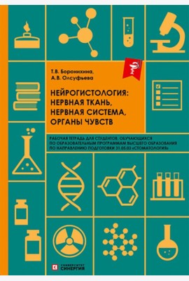 Нейрогистология: нервная ткань, нервная система, органы чувств: рабочая тетрадь