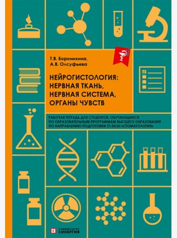 Нейрогистология: нервная ткань, нервная система, органы чувств: рабочая тетрадь