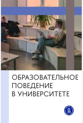 Образовательное поведение в университете: от теории к практике измерения и управления: коллективная монография