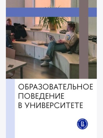 Образовательное поведение в университете: от теории к практике измерения и управления: коллективная монография