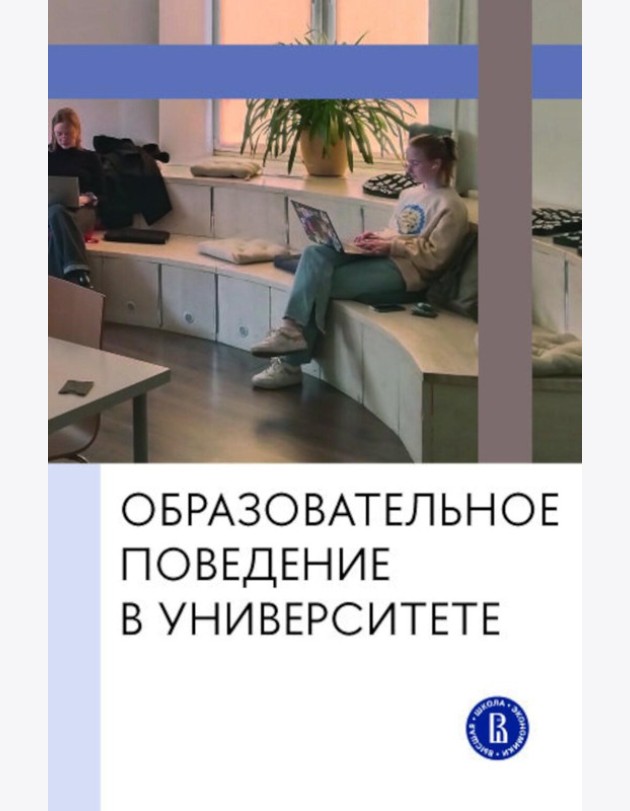 Образовательное поведение в университете: от теории к практике измерения и управления: коллективная монография