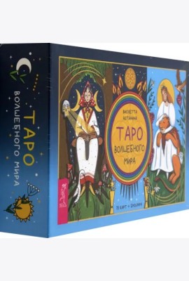 Таро волшебного мира (78 карт + брошюра) (6469)