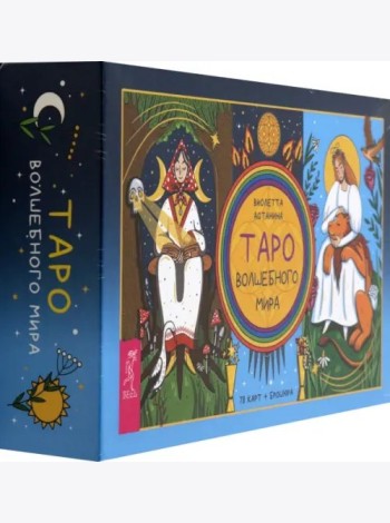 Таро волшебного мира (78 карт + брошюра) (6469)