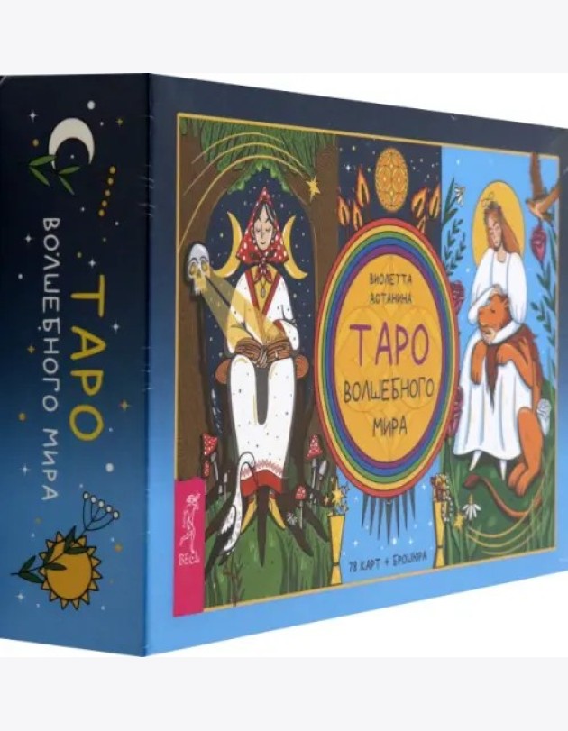 Таро волшебного мира (78 карт + брошюра) (6469)