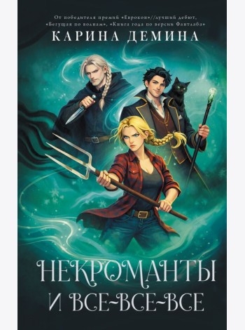 Некроманты и все-все-все: сборник