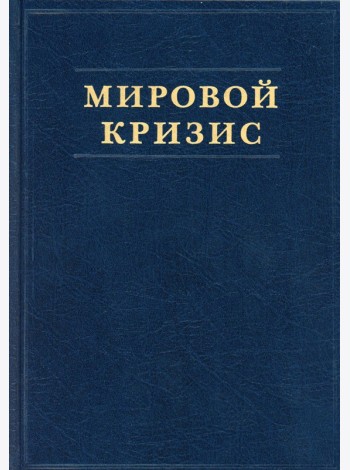 Мировой кризис. Ч. 2: 1915 год. + карты. 2-е изд., испр