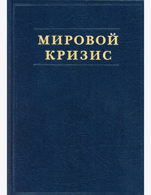 Мировой кризис. Ч. 2: 1915 год. + карты. 2-е изд., испр