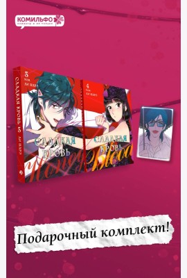 Комплект Honey Blood. Сладкая кровь. Том 3+4 со стикером
