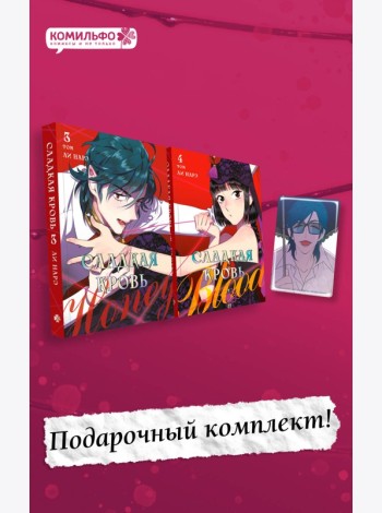Комплект Honey Blood. Сладкая кровь. Том 3+4 со стикером