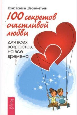 секретов счастливой любви: для всех возрастов, на все времена