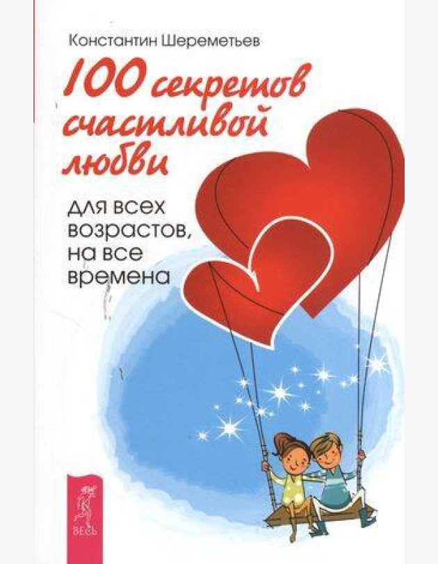 секретов счастливой любви: для всех возрастов, на все времена
