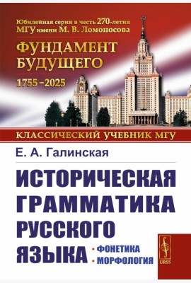 Историческая грамматика русского языка: Фонетика. Морфология. 2-е изд., испр