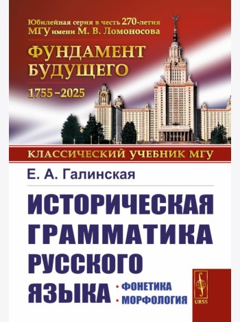 Историческая грамматика русского языка: Фонетика. Морфология. 2-е изд., испр