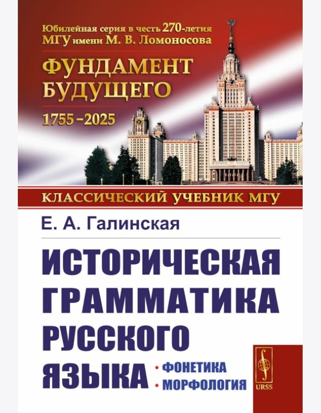 Историческая грамматика русского языка: Фонетика. Морфология. 2-е изд., испр