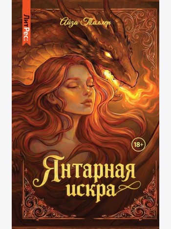 Янтарная искра