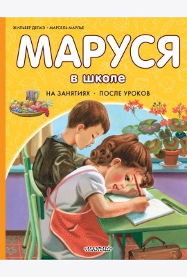 Маруся в школе. На занятиях. После уроков