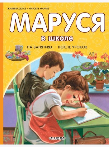 Маруся в школе. На занятиях. После уроков