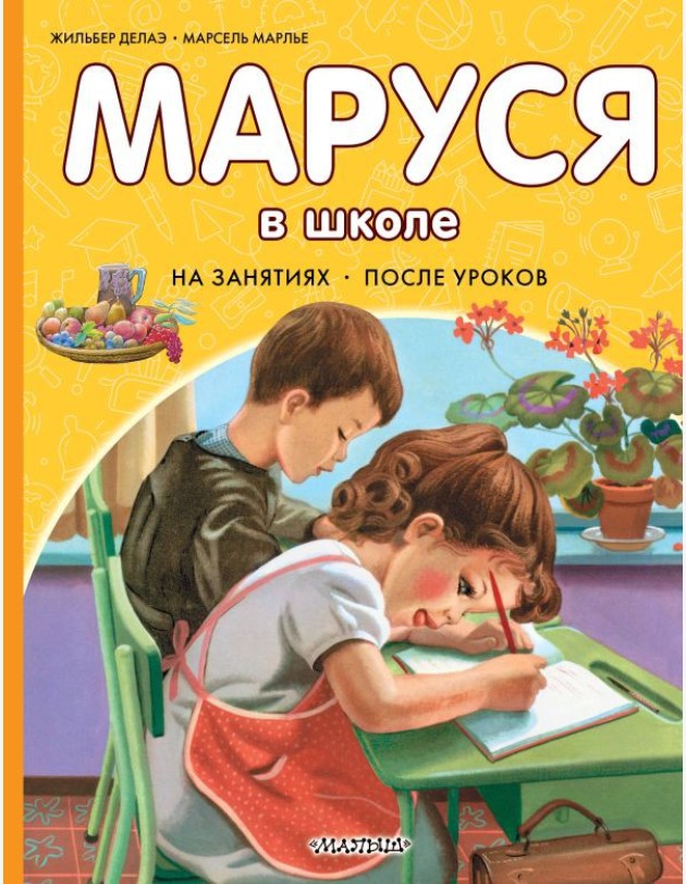 Маруся в школе. На занятиях. После уроков