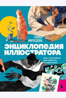 Энциклопедия иллюстратора. Все, что нужно для работы в индустрии