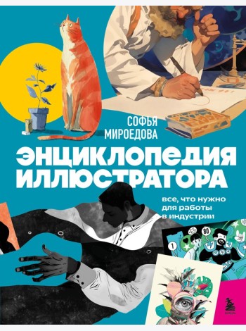 Энциклопедия иллюстратора. Все, что нужно для работы в индустрии