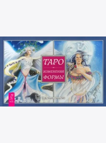 Таро Изменения Формы (брошюра)